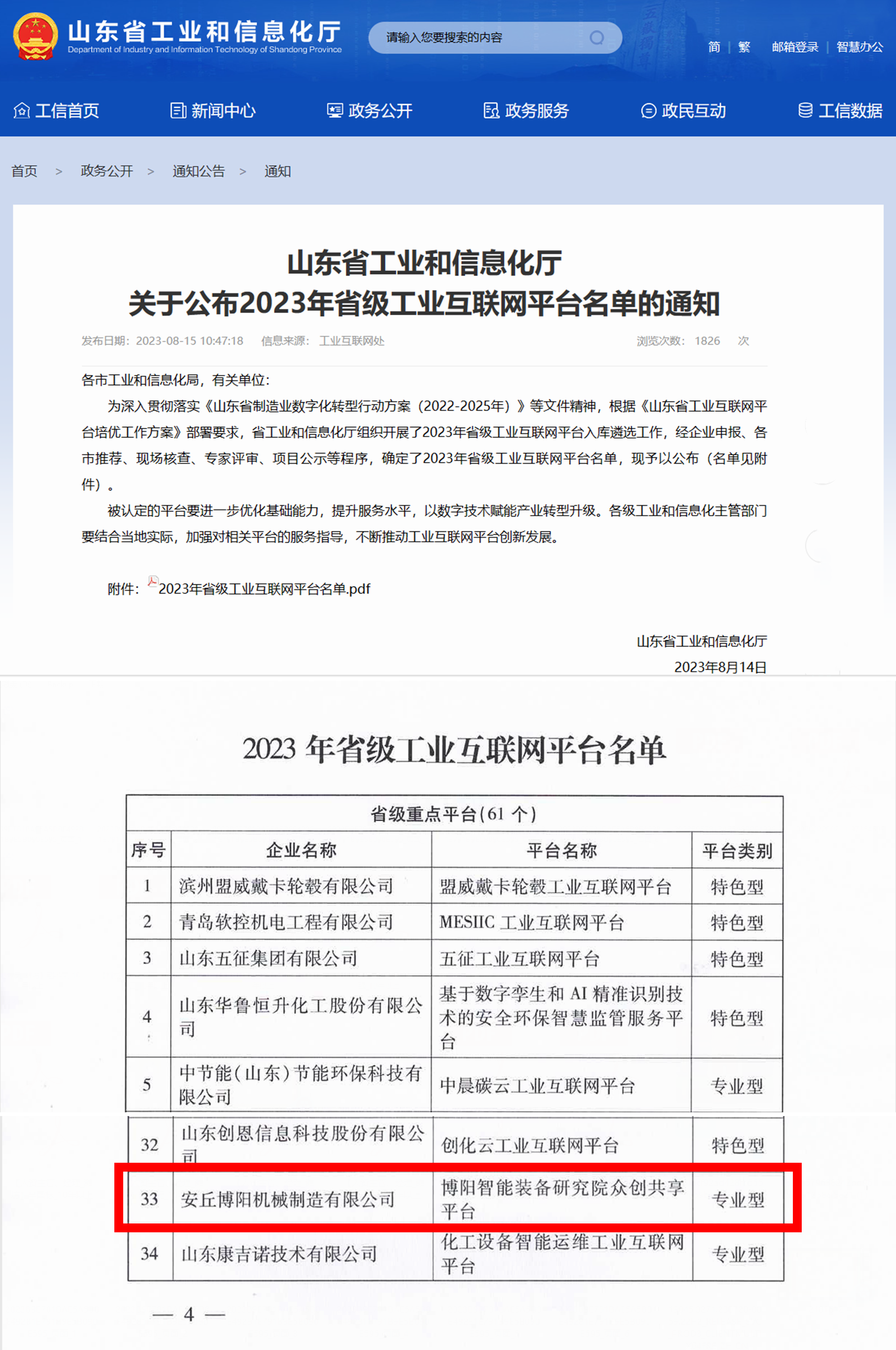 博陽智能裝備研究院共享平臺”被定為省級工業(yè)互聯(lián)網平臺