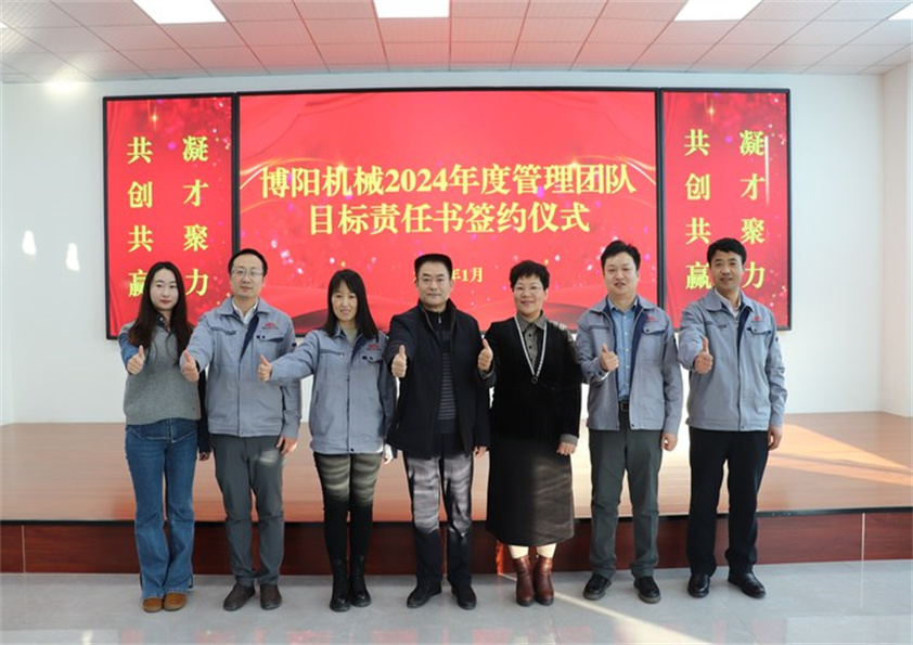 博陽機(jī)械“2023年度工作總結(jié)、2024年度管理團(tuán)隊(duì)目標(biāo)責(zé)任書簽約儀式”圓滿結(jié)束