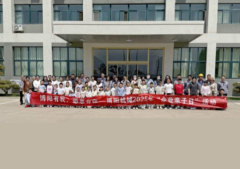 博陽機械舉辦“博陽有我，感恩有你”--2025年“企業(yè)親子日”活動